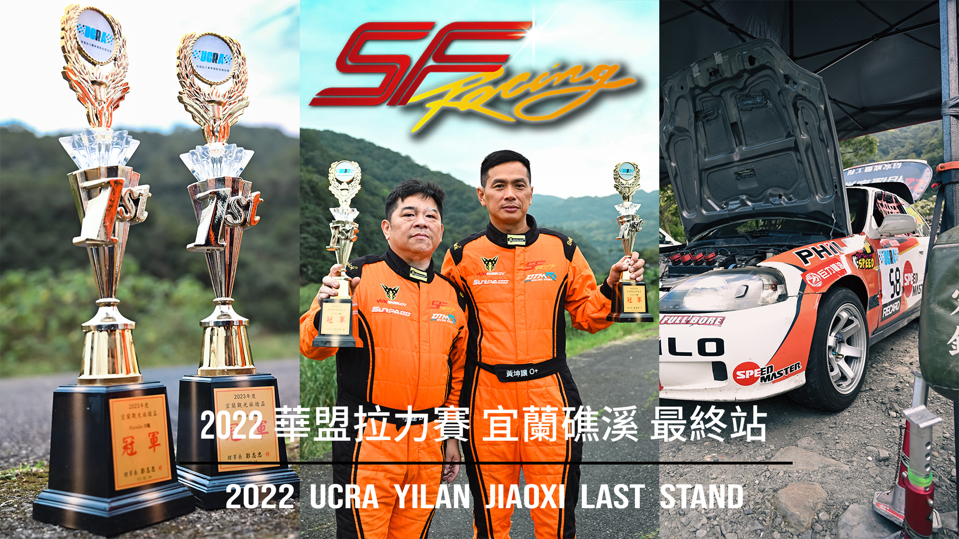 2022 UCRA Yilan Jiaoxi Last Stand